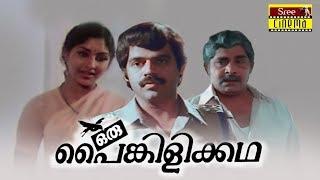Oru Painkilikatha Malayalam Full Movie  Madhu  Balachandra Menon   Sreevidya