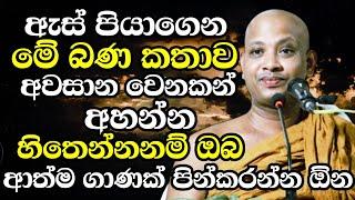 ඇස් පියාගෙන මේ බණ කතාව අවසාන වෙනකන් අහන්න ආත්ම ගාණක් පින්කරන්න ඕන  Boralle Kovida Thero bana 2023