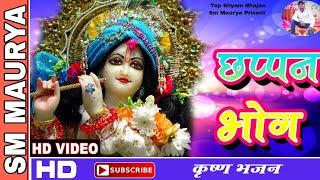 #2024bhajan  छप्पन भोग Krishna bhajan नयू जागरण। #bhakti #bhaktibhajan #radhakrishna #jhanki