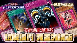 遊戲王【MasterDuel】試牌決鬥｜死靈的誘惑｜淘氣仙星燒血流｜也許不是最適合的，但一定是最爽的