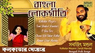 Sanajit Mondal  Bengali Folk Songs  Bangla Lokgeeti  Kolkatar Meyere  Audio Jukebox