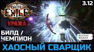 Билд Чемпион Электризующая стрела  Подробное описание  Path of Exile 3.12