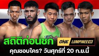 เทียบสถิติก่อนชก วันลุมพินี 80 วัน ศุกร์ ที่ 20 ก.ย. 2567 #onelumpinee