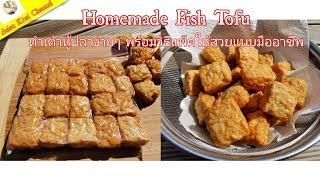 Homemade Fish Tofu วิธีทำเต้าหู้​ปลาง่ายๆ​ พร้อมวิธีแพ็ค​อย่างมืออาชีพด้วยสิ่งนี้...