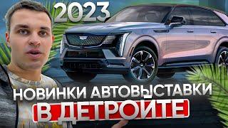 Автошоу в Детройте 2023. Летающая машина электрический Escalade IQ. Hummer. 1 часть