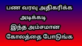 பண வரவு அதிகரிக்க அடிக்கடி இந்த அம்சமான கோலத்தை போடுங்க @Varahi amman kolankal