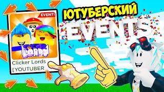 САМЫЙ ТЯЖЕЛЫЙ СИМУЛЯТОР КЛИКА ЕСЛИ НЕ ВЕРИШЬ ПРОВЕРЬ ЮТУБЕРСКИЙ ИВЕНТ ROBLOX Clicker Lords