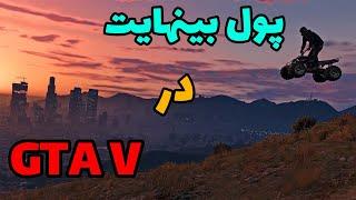 آموزش کامل پولدار شدن در بازی gta v 