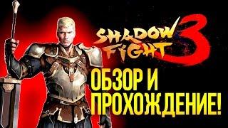 Shadow Fight 3 - ОБЗОР И ПРОХОЖДЕНИЕ ОТ ШИМОРО