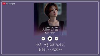 韓繁中字 Choi Yu Ree최유리 - 除此之外이것밖에 - 三十九 서른아홉 OST Part 3