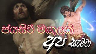 Sinhala Geethika  Jaya Siri Magulaki Apa Semata ජය සිරි මගුලකි අප සැමටා  Love of Jesus