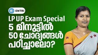 5 മിനുട്ട് കൊണ്ട് 50 ചോദ്യങ്ങൾ പഠിക്കാം   LP UP Psychology  വളരെ എളുപ്പത്തിൽ മനസിലാക്കാം