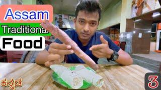 Famous food’s of assam  Guwhati  Dr Bro  Ep.3Kannada vlog