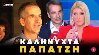 Όλος ο ΠΟΝΟΣ του House Mitsotakis για τον εκλογικό κουβά του Κώστα Μπακογιάννη  Luben TV