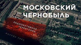 Московский Чернобыль Юго-Восточная хорда на ядерном могильнике  Репортаж МБХ медиа  6+