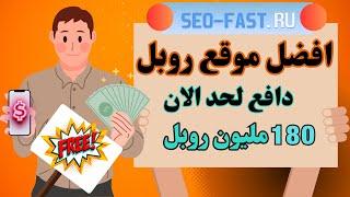 شرح موقع seo-fast من افضل مواقع ربح الروبل للمبتدئين مجانا من مشاهده الاعلانات دافع 180 مليون روبل