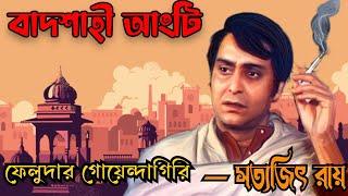 Feludar Goyendagiri  Badshahi Angti  বাদশাহী আঙটি  Bengali Detective Audio Story  ফেলুদা