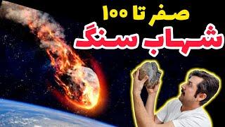 شهاب سنگ و راه تشخیص  قیمت گذاری شهاب سنگ  کسی خریدار شهاب سنگ هست یا نه؟ Meteorite