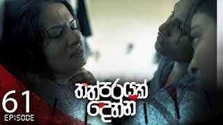 Thathparayak Denna  Episode - 61- අවසාන කොටස - 2024-06-29  ITN