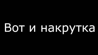 Элез долбаёб? и накрутчик??.