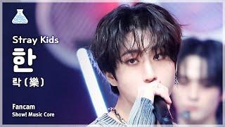 예능연구소 Stray Kids HAN – LALALALA스트레이 키즈 한 - 락 樂 FanCam  Show MusicCore  MBC231111방송