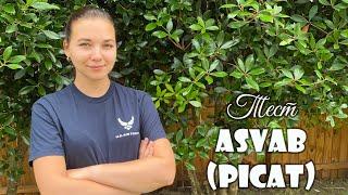 Тест ASVAB  и PICAT. Вопросы подсказки для сдачи теста