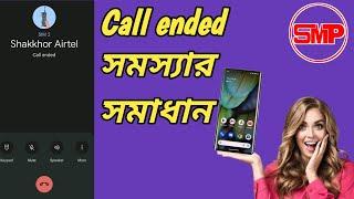 Call ended problem solved  মোবাইল থেকে কল যাচ্ছে না 100%  সমাধান #call_ended #call_ended_problem