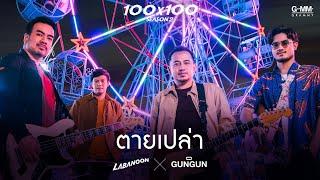 ตายเปล่า - LABANOON X GUNGUN JOOX 100x100 SEASON 2 「Official MV」