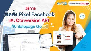 วิธีการติดตั้ง Pixel Facebook และ Conversion API กับ Salepage Gosell