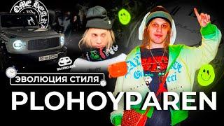 КАК МЕНЯЛСЯ СТИЛЬ PLOHOYPAREN  ОДЕЖДА КОСТИКА