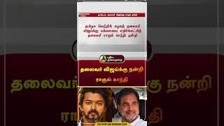 தலைவர் விஜய்க்கு நன்றி ராகுல் காந்தி  #vijay  #tvk  #rahulgandhi  #congress  #shorts