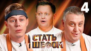 Стать шефом  Выпуск 4