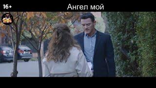 Ангел мой - Русский трейлер 2019 Тизер
