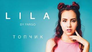 LILA - Топчик премьера клипа  0+