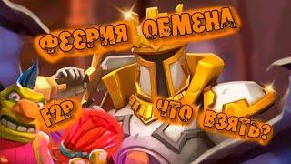 Lords Mobile  - феерия обмена - что взять f2p???