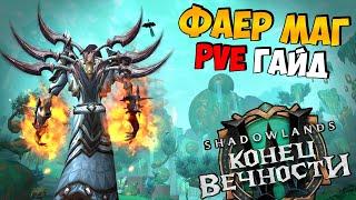 PvE Гайд на ФАЕР МАГА в WoW ShadowLands 9.2