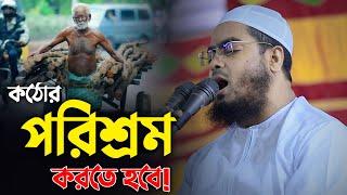 কঠোর পরিশ্রম করতে হবে  Hafizur Rahman Siddiki Waz 2024