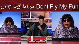 Dont Fly My Fun  AZIZI AS Meera  Meera Jii vs English  Hasb e Haal Official
