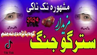 New Tik Toki Nazam 2024  Stargi Jang kawa Banra De Na Manm  Pashto New Nazam  Pashto New Trana