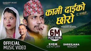 कामी दाईको छोरो  ए साइली  Kami Daiko Chhoro  A Saili  Khem Century New Song 2077 Shreejana Resmi