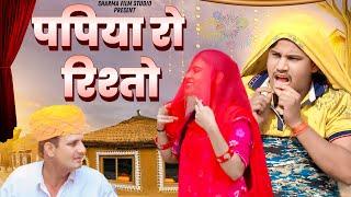 पपिया रो रिश्तों  Papiya Ro Risto  पपिया री कॉमेडी  PANKAJ  SHARMA  COMEDY 2024