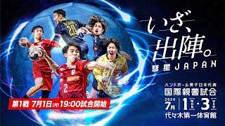 【ハンドボール】第1戦 日本代表 vs フェロー諸島代表｜男子日本代表 国際親善試合2024