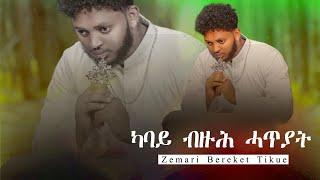 Fache Tube Eritrean Orthodox Tewahdo Mezmur Kabay bzuh Hatiyat ካባይ ብዙሕ ሓጥያት Zemari Bereket Tikue