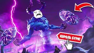 КАК ПОЛУЧИТЬ НОВЫЙ ЗОНТИК ФОРТНАЙТ??? ПОБЕДИЛИ КОРОЛЯ БУРИ