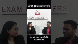 পৰীক্ষাৰ কাৰণে প্ৰস্তুতি কৰোঁতে social Life ৰ পৰা আঁতৰি আহিব লাগে নেকি? #apsc #examcrackersassam