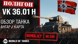 Review of VK 36.01 H guide heavy tank of Germany