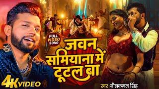 #Video - #Neelkamal Singh & #Shilpi Raj  जवन समियाना में टूटल बा  Bhojpuri New Songs 2024