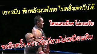 โดนเต็มๆ  เก่งเพราะมวยไทย แต่บอกสู้เทควันโด้ไม่ได้ แสนชัย vs นักชกเยอรมัน ท้าวกาดำพากย์ไทย+อีสาน