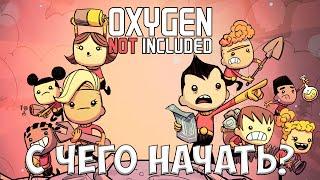 OXYGEN NOT INCLUDED - С ЧЕГО НАЧАТЬ? ПОЛНЫЙ ГАЙД ДЛЯ НОВИЧКОВ