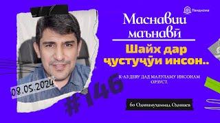 МАСНАВИИ МАЪНАВӢ Қиссаи шайхе ки бо чароғ инсон меҷуст مثنوی معنوی - Одинамуҳаммад Одинаев